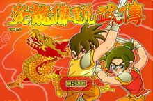 炎龍傳說武傳 炎龍傳說武傳