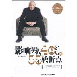 影響男人40歲後的55個轉折點 影響男人40歲後的55個轉折點