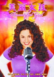 《美麗女孩》 《美麗女孩》
