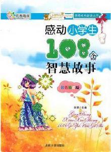 感動小學生108個智慧故事 感動小學生108個智慧故事