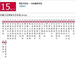 郴州公交15路 郴州公交15路