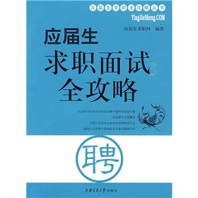 《應屆生求職面試全攻略》 《應屆生求職面試全攻略》