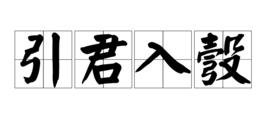 引君入彀 引君入彀