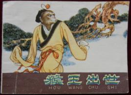 西遊記之1:美猴王出世 西遊記之1:美猴王出世