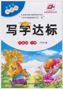寫字達標:5年級 寫字達標:5年級