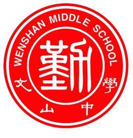 昌邑市文山中學 昌邑市文山中學