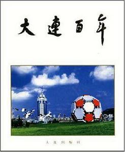 大連百年 大連百年