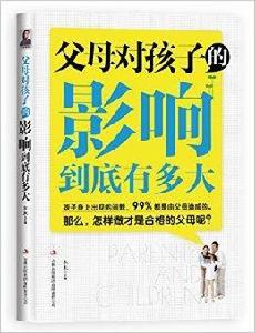 父母對孩子的影響到底有多大 父母對孩子的影響到底有多大