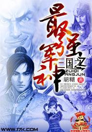 三國之最強軍神 三國之最強軍神