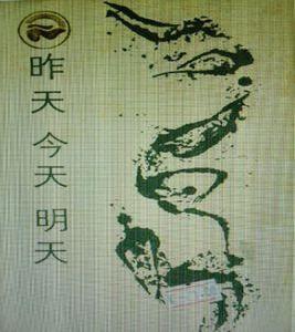 昨天今天明天[1985年四川人民出版社出版的圖書]