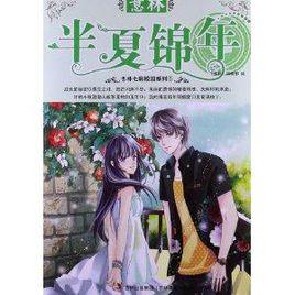 意林七彩校園系列:半夏錦年 意林七彩校園系列:半夏錦年