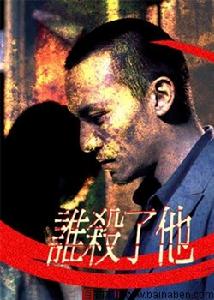 誰殺了他 誰殺了他