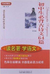 國中生必背古詩文64篇 國中生必背古詩文64篇