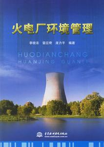 火電廠環境管理 火電廠環境管理