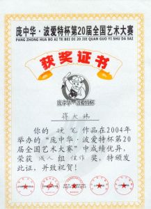 龐中華波愛特杯