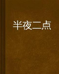 半夜二點 半夜二點