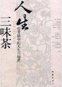 人生三味茶:智者眼中的人生三境界 人生三味茶:智者眼中的人生三境界