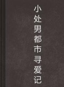 小處男都市尋愛記 小處男都市尋愛記