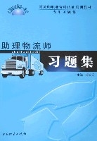 助理物流師習題集 助理物流師習題集
