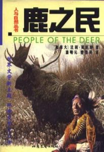 《鹿之民》 《鹿之民》