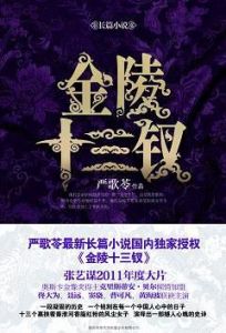 金陵十三釵精裝紀念版 金陵十三釵精裝紀念版