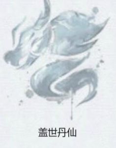 蓋世丹仙 蓋世丹仙