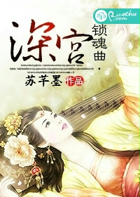 深宮鎖魂曲