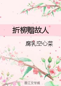 折柳贈故人 折柳贈故人