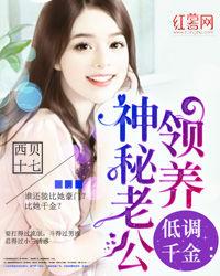 低調千金:領養神秘老公 低調千金:領養神秘老公