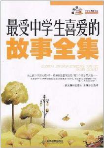 最受中學生喜愛的故事全集 最受中學生喜愛的故事全集