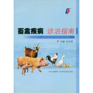 畜禽疾病診治指南