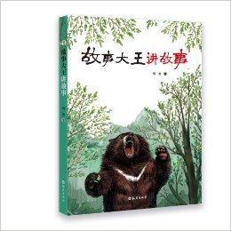 故事大王講故事 故事大王講故事