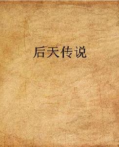 後天傳說 後天傳說
