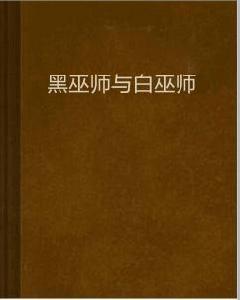 黑巫師與白巫師 黑巫師與白巫師
