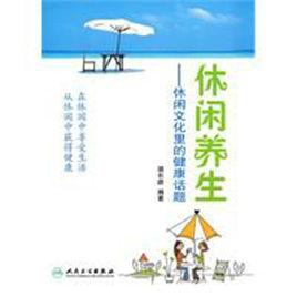 休閒養生 休閒養生