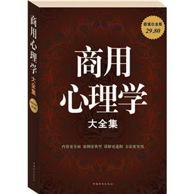 《商用心理學大全集》