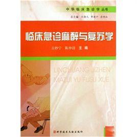 臨床急診麻醉與復甦學 臨床急診麻醉與復甦學
