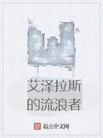 艾澤拉斯的流浪者 艾澤拉斯的流浪者