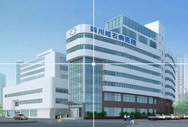 四川結石病醫院有限公司 四川結石病醫院有限公司