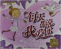海豚繪本花園系列:每天都說我愛你 海豚繪本花園系列:每天都說我愛你