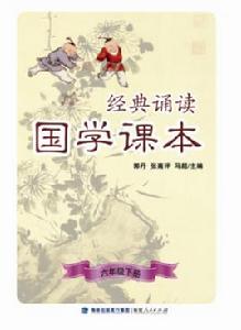 經典誦讀·國學課本(六年級下冊) 經典誦讀·國學課本(六年級下冊)