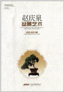 趙慶泉盆景藝術 趙慶泉盆景藝術