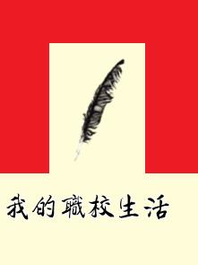 我的職校生活 我的職校生活