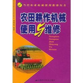農田耕作機械使用與維修 農田耕作機械使用與維修