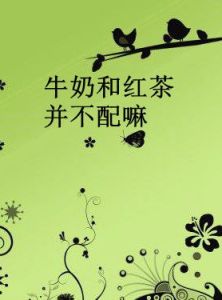 牛奶和紅茶並不配嘛