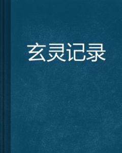 玄靈記錄 玄靈記錄