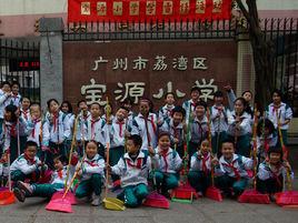 荔灣區寶源國小 荔灣區寶源國小