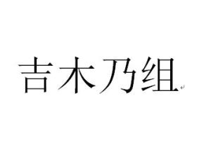 吉木乃組 吉木乃組
