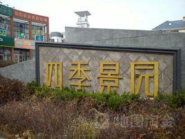 四季景園 四季景園