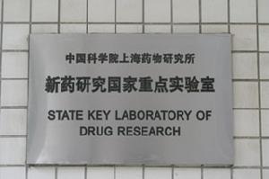 新藥研究國家重點實驗室